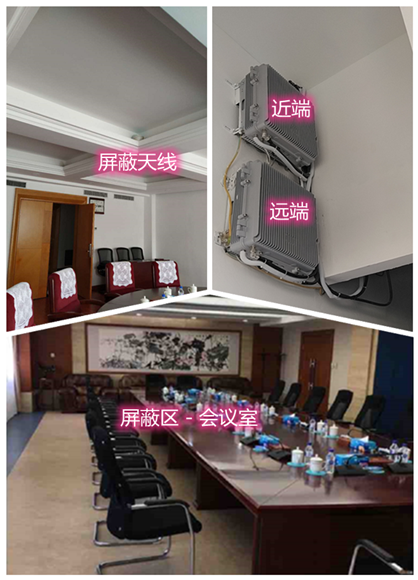  干河街道某机关单位会议室屏蔽案例（数字信令级）